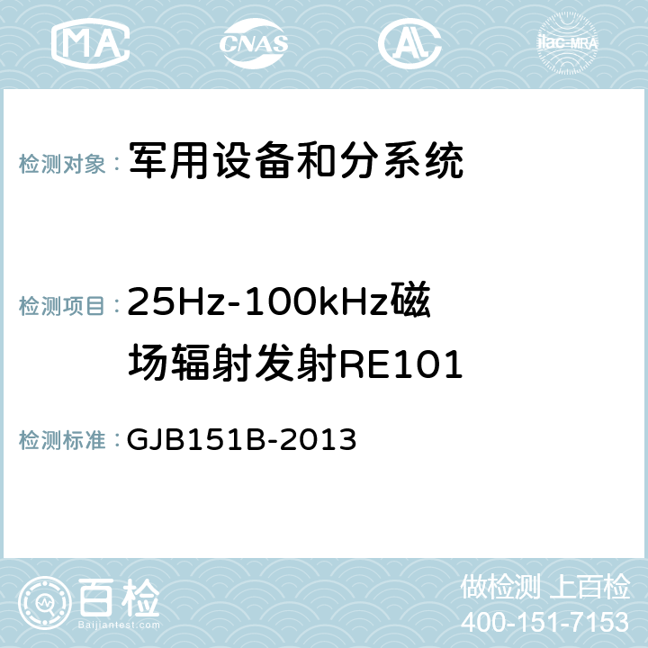 25Hz-100kHz磁场辐射发射RE101 军用设备和分系统电磁发射和敏感度要求和测量 GJB151B-2013 5.19