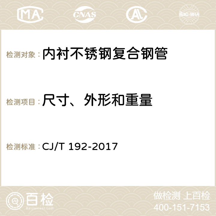 尺寸、外形和重量 《内衬不锈钢复合钢管》 CJ/T 192-2017 8.1