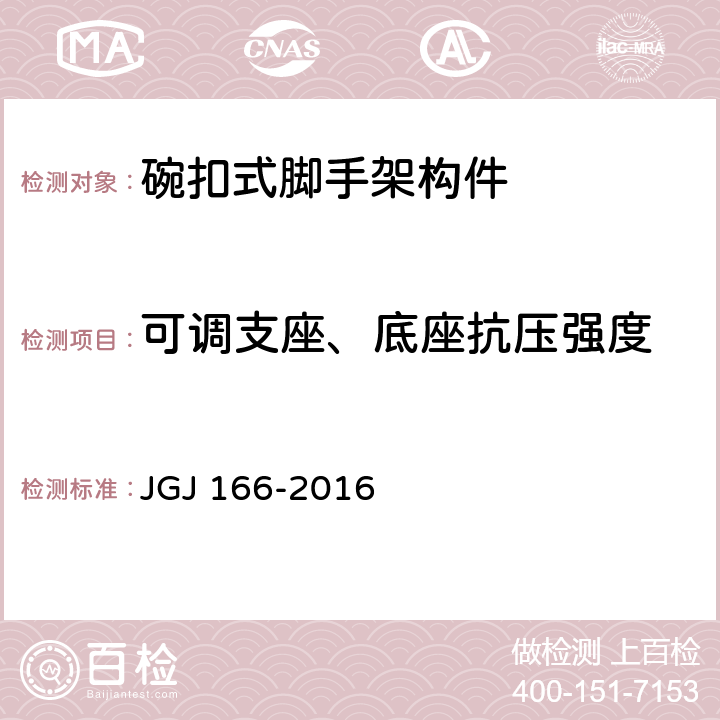 可调支座、底座抗压强度 《建筑施工碗扣式脚手架安全技术规范》 JGJ 166-2016 附录B