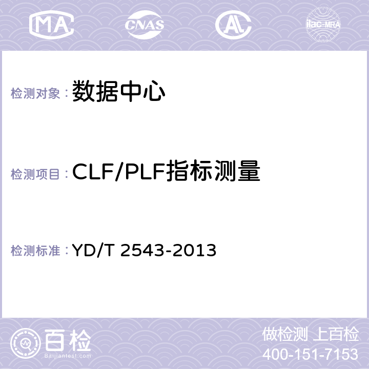 CLF/PLF指标测量 电信互联网数据中心(IDC)的能耗测评方法 YD/T 2543-2013 C5.2.3