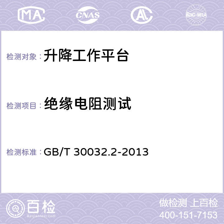 绝缘电阻测试 GB/T 30032.2-2013 移动式升降工作平台 带有特殊部件的设计、计算、安全要求和试验方法 第2部分:装有非导电（绝缘）部件的移动式升降工作平台