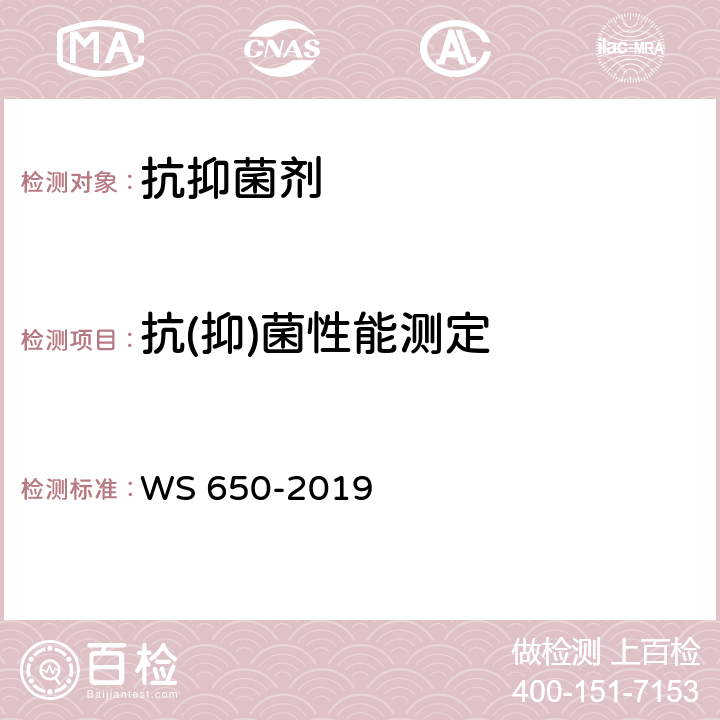 抗(抑)菌性能测定 抗菌和抑菌效果评价方法 WS 650-2019