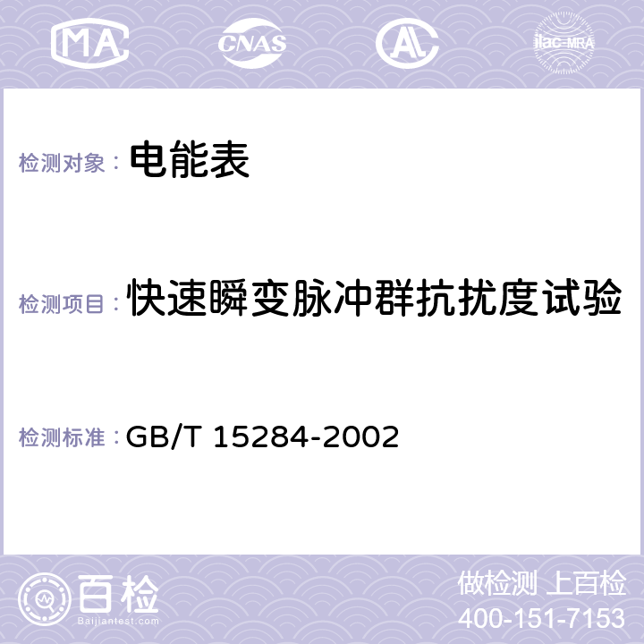 快速瞬变脉冲群抗扰度试验 《多费率电能表 特殊要求》 GB/T 15284-2002 5.5.1