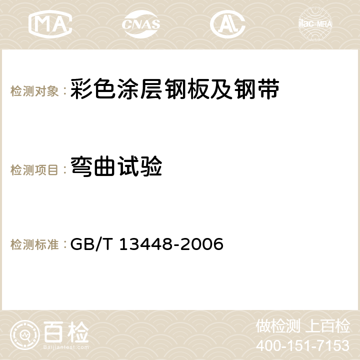 弯曲试验 《彩色涂层钢板及钢带试验方法》 GB/T 13448-2006 7