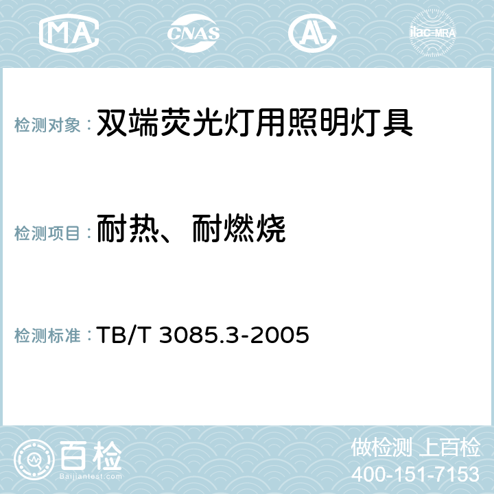 耐热、耐燃烧 铁路客车车厢用灯 第3部分：双端荧光灯用照明灯具 TB/T 3085.3-2005 5.19