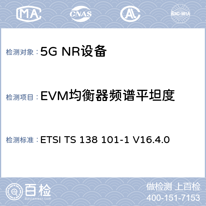 EVM均衡器频谱平坦度 第三代合作伙伴计划;技术规范组无线电接入网;NR;用户设备无线电发射和接收;第1部分:范围1独立(发布16) ETSI TS 138 101-1 V16.4.0 6.4.2