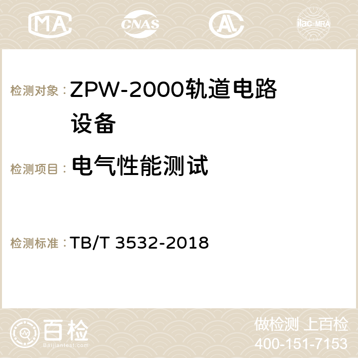 电气性能测试 ZPW-2000轨道电路设备 TB/T 3532-2018 5.2