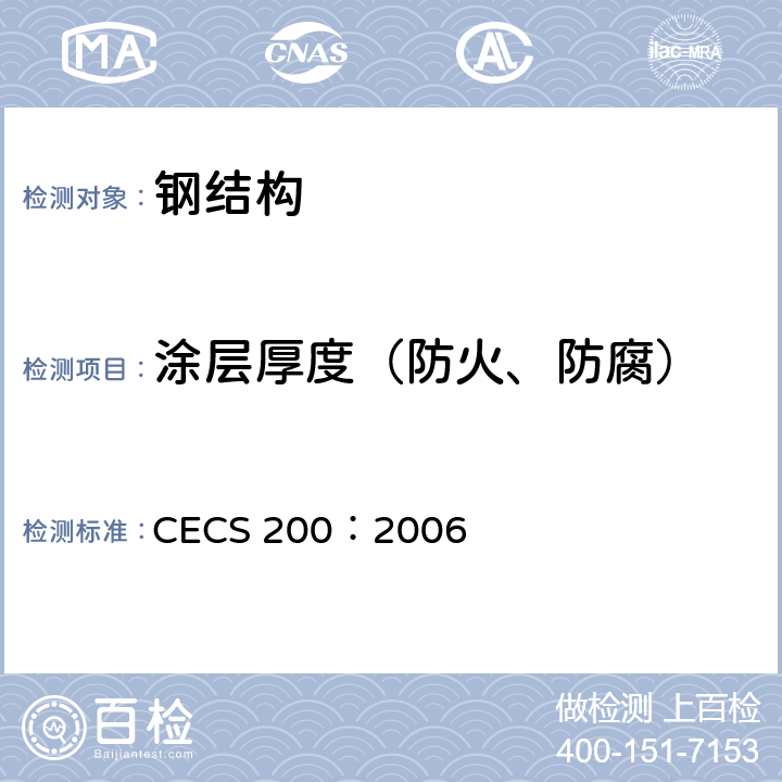 涂层厚度（防火、防腐） CECS 200:2006 《建筑钢结构防火技术规范》 CECS 200：2006 附录I