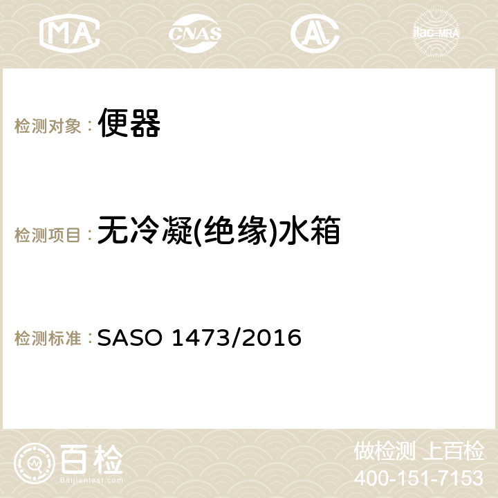 无冷凝(绝缘)水箱 陶瓷卫生产品西式坐便器 SASO 1473/2016 6.3