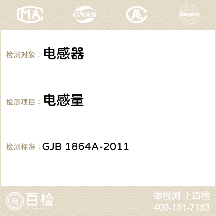 电感量 《射频固定和可变片式电感器通用规范》 GJB 1864A-2011 /4.5.8.2