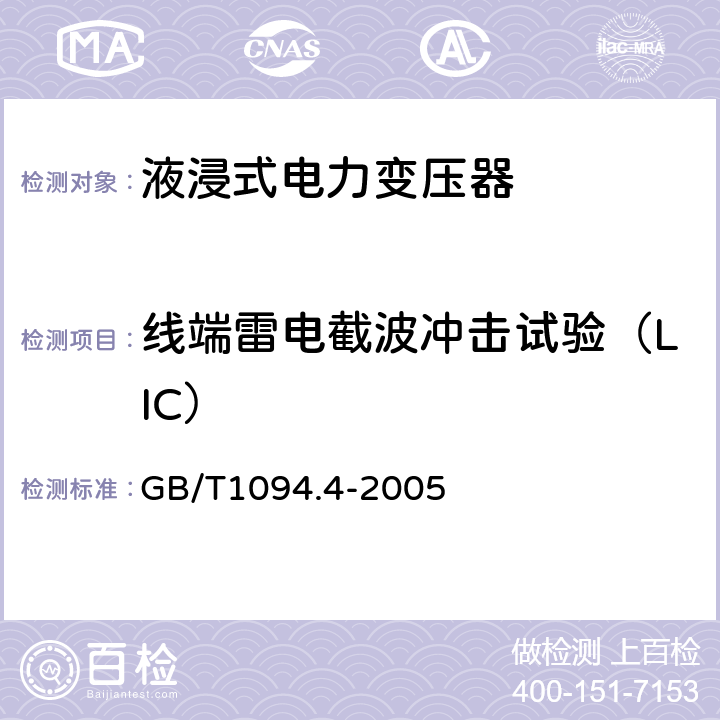 线端雷电截波冲击试验（LIC） 电力变压器 第4部分:电力变压器和电抗器的雷电冲击和操作冲击试验导则 GB/T1094.4-2005 7