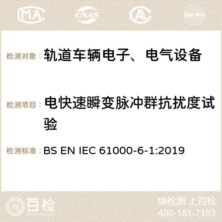 电快速瞬变脉冲群抗扰度试验 电磁兼容 通用标准 居住、商业和轻工业环境抗扰度标准 BS EN IEC 61000-6-1:2019 9