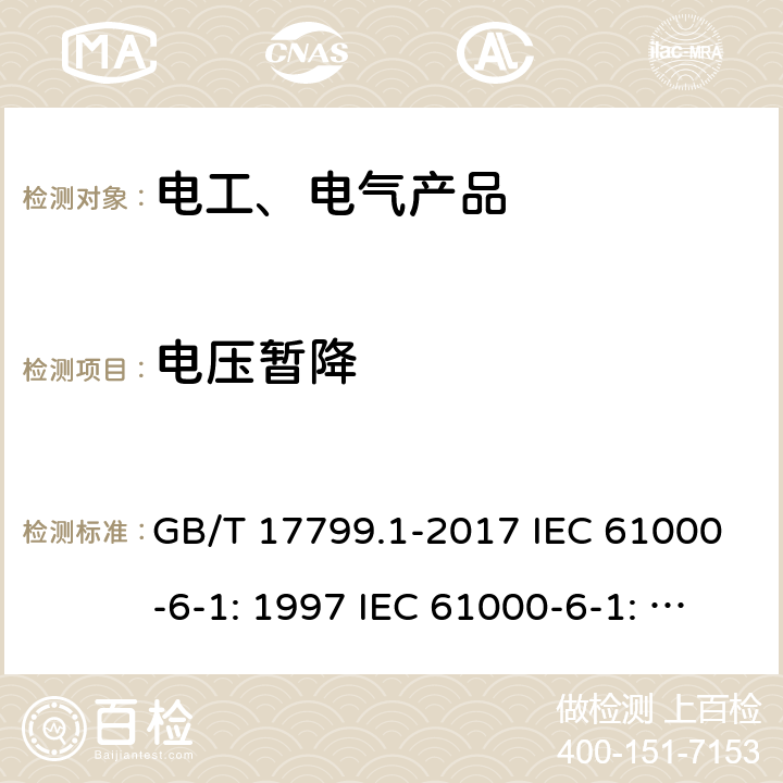 电压暂降 电磁兼容 通用标准 居住、商业和轻工业环境中的抗扰度试验 GB/T 17799.1-2017 IEC 61000-6-1: 1997 IEC 61000-6-1: 2016 EN 61000-6-1: 2007 9/4.2