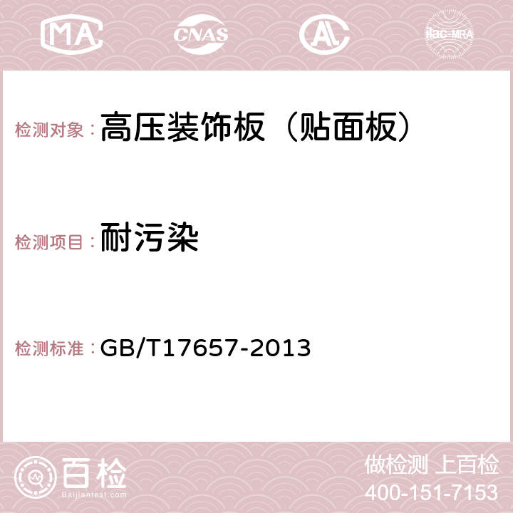 耐污染 人造板及饰面人造板理化性能测试方法 GB/T17657-2013 4.40