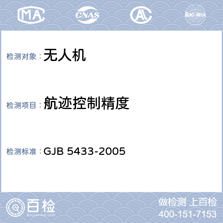 航迹控制精度 无人机系统通用要求 GJB 5433-2005 4.2