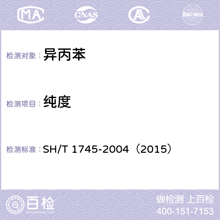 纯度 工业用异丙苯中纯度及杂质的测定 气相色谱法 SH/T 1745-2004（2015）