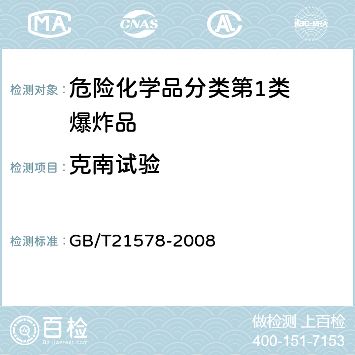 克南试验 GB/T 21578-2008 危险品 克南试验方法