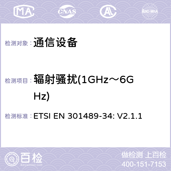 辐射骚扰(1GHz～6GHz) 无线设备和服务 电磁兼容标准 第34部分:移动电话外部电源的特殊条件 ETSI EN 301489-34: V2.1.1