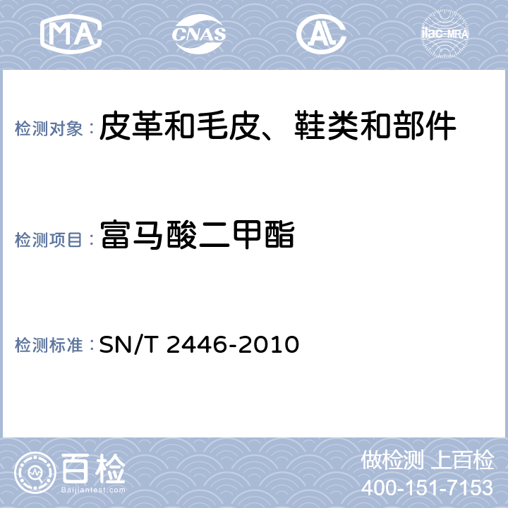 富马酸二甲酯 皮革及其制品中富马酸二甲酯的测定 气相色谱/质谱法    SN/T 2446-2010