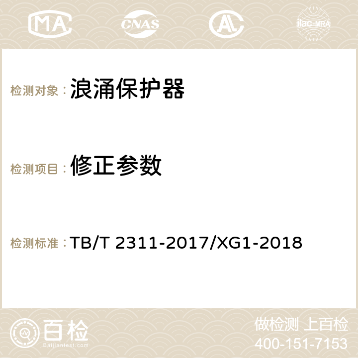 修正参数 TB/T 2311-2017 铁路通信、信号、电力电子系统防雷设备(附2018年第1号修改单)