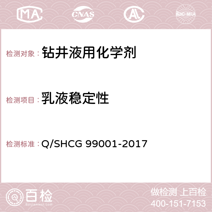 乳液稳定性 油田化学剂通用检测评价方法 第1部分：钻井液用化学剂 Q/SHCG 99001-2017 4.8.5