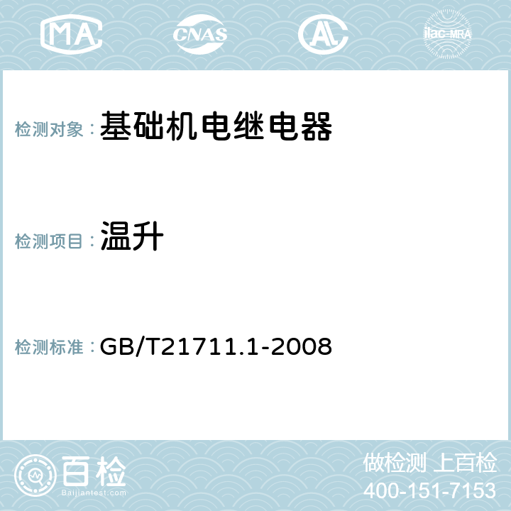 温升 基础机电继电器 第1部分：总则与安全要求 GB/T21711.1-2008 11