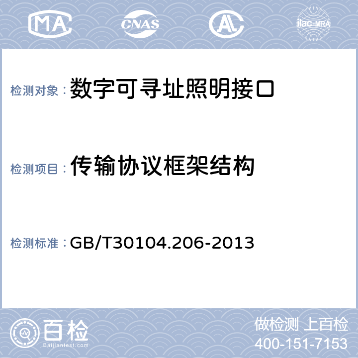 传输协议框架结构 GB/T 30104.206-2013 数字可寻址照明接口 第206部分:控制装置的特殊要求 数字信号转换成直流电压(设备类型5)