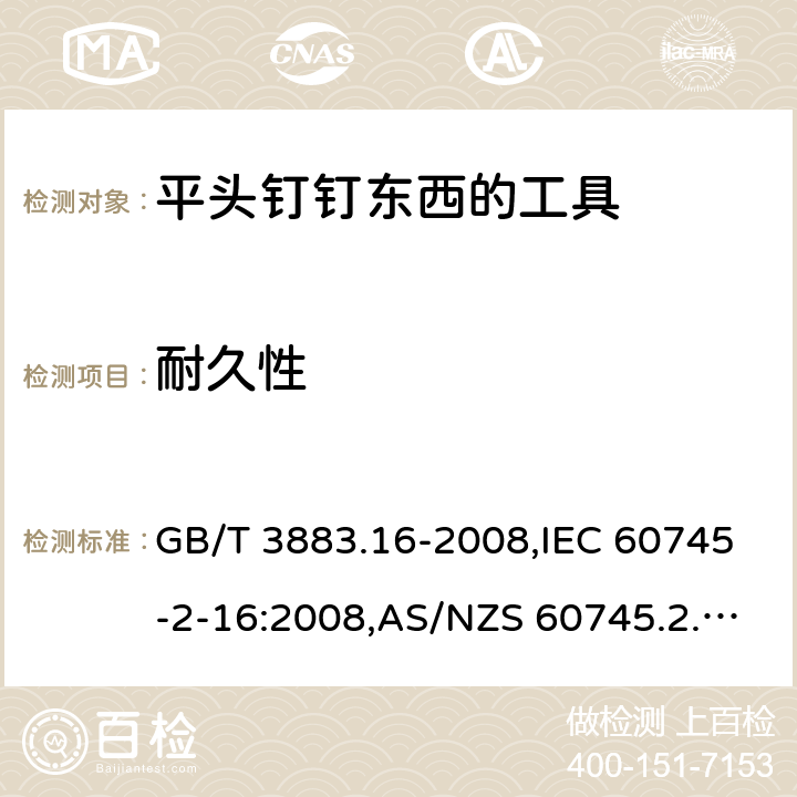 耐久性 GB/T 3883.16-2008 【强改推】手持式电动工具的安全 第二部分:钉钉机的专用要求