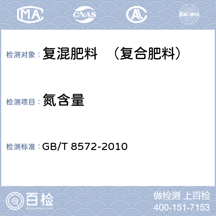 氮含量 复混肥料中总氮含量的测定 蒸馏后滴定法 GB/T 8572-2010