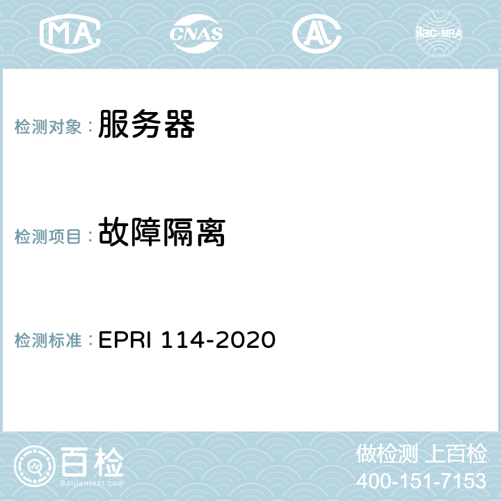 故障隔离 RI 114-2020 《服务器安全性技术要求与测试评价方法》 EP 5.1.15