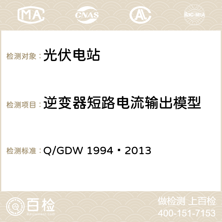 逆变器短路电流输出模型 Q/GDW 1994-2013 光伏发电站建模导则 Q/GDW 1994—2013 7.1