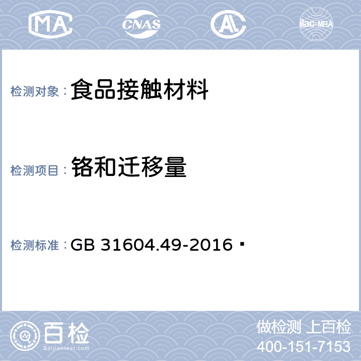 铬和迁移量 食品安全国家标准 食品接触材料及制品 砷、镉、铬、铅的测定和砷、镉、铬、镍、铅、锑、锌迁移量的测定 GB 31604.49-2016  第一部分：电感耦合等离子体质谱法，第二部分：第一法电感耦合等离子体质谱法