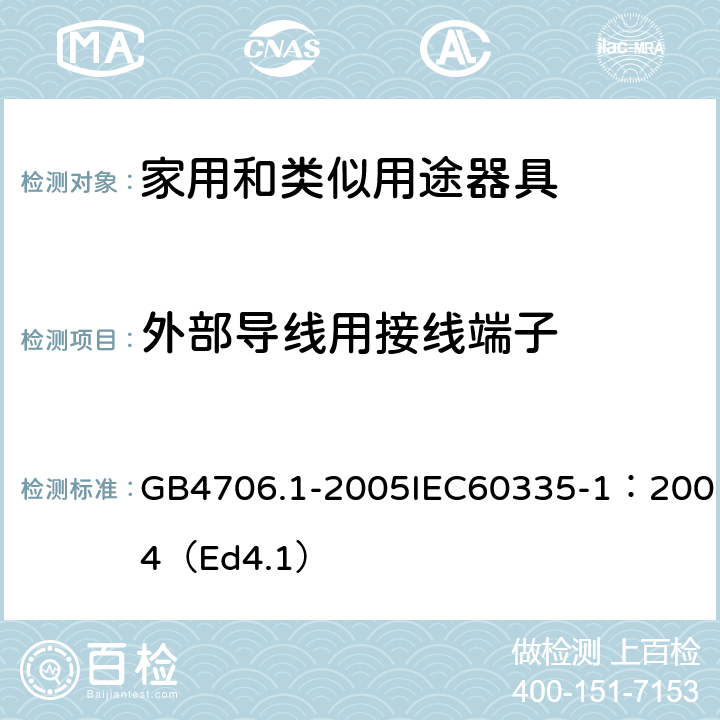 外部导线用接线端子 家用和类似用途电器的安全第一部分：通用要求 GB4706.1-2005IEC60335-1：2004（Ed4.1） 26