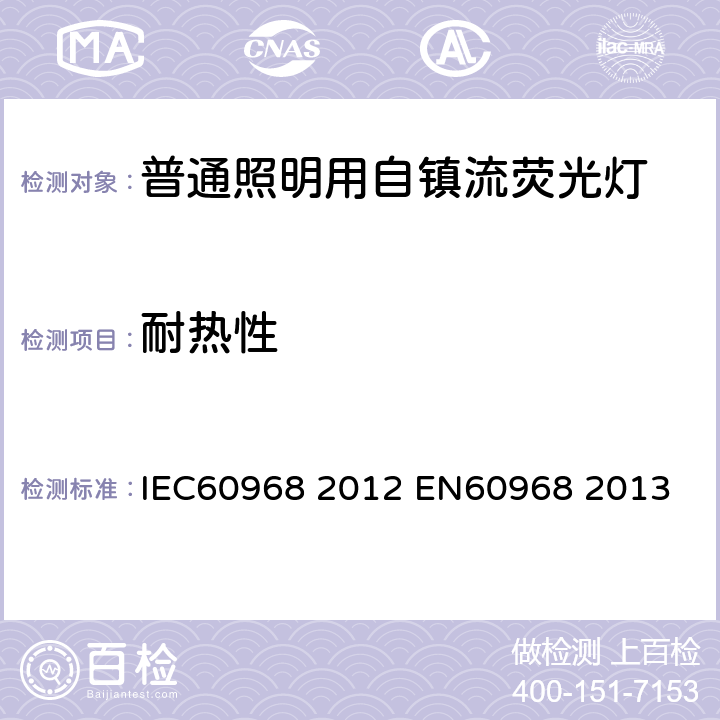 耐热性 普通照明用自镇流荧光灯 安全要求 IEC60968 2012 
EN60968 2013 11