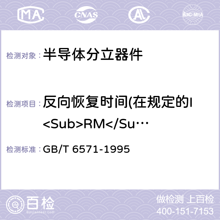 反向恢复时间(在规定的I<Sub>RM</Sub>时) 半导体器件 分立器件 第3部分:信号(包括开关)和调整二极管 GB/T 6571-1995 第Ⅳ章 第1节 4.2.4