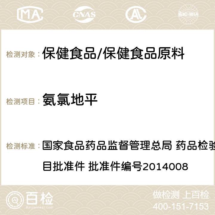 氨氯地平 降压类中成药和辅助降血压类保健食品中非法添加六种二氢吡啶类化学成分检测方法 国家食品药品监督管理总局 药品检验补充检验方法和检验项目批准件 批准件编号2014008