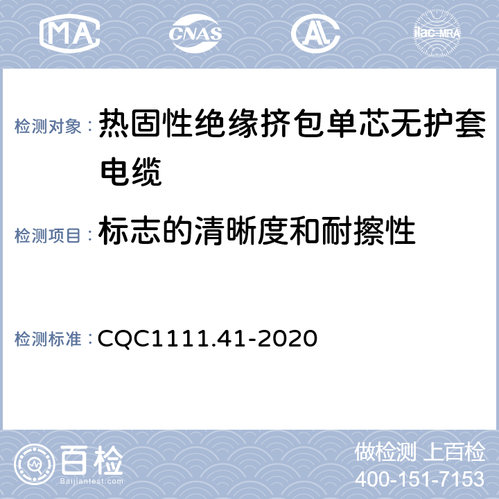 标志的清晰度和耐擦性 电器设备内部连接线缆认证技术规范 第41部分：热固性绝缘挤包单芯无护套电缆 CQC1111.41-2020 条款 7
