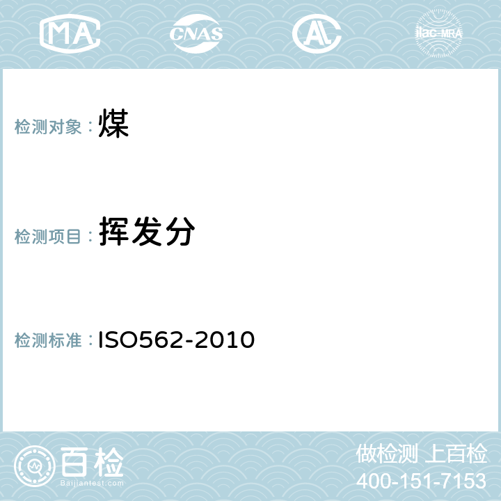 挥发分 硬煤和焦炭 挥发物质的测定 ISO562-2010