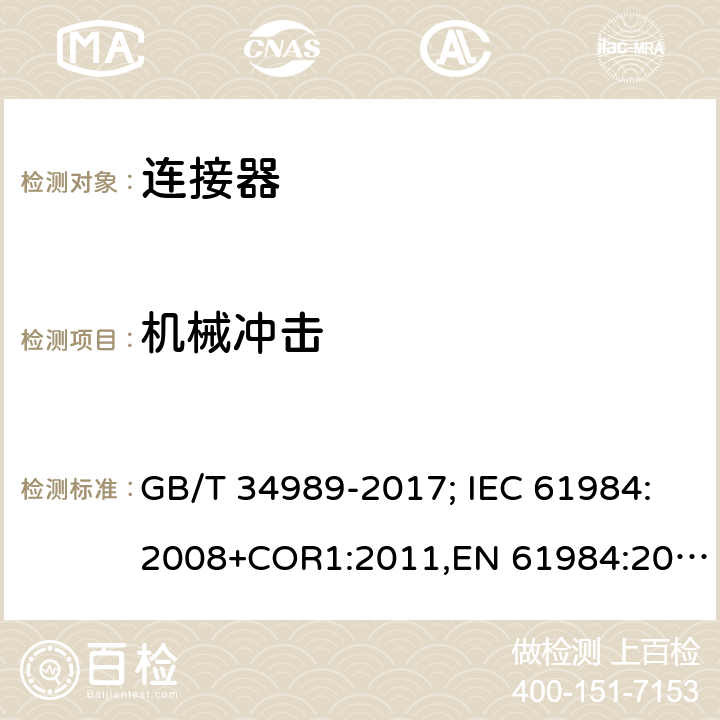 机械冲击 连接器.安全要求和试验 GB/T 34989-2017; IEC 61984:2008+COR1:2011,EN 61984:2009 7b
