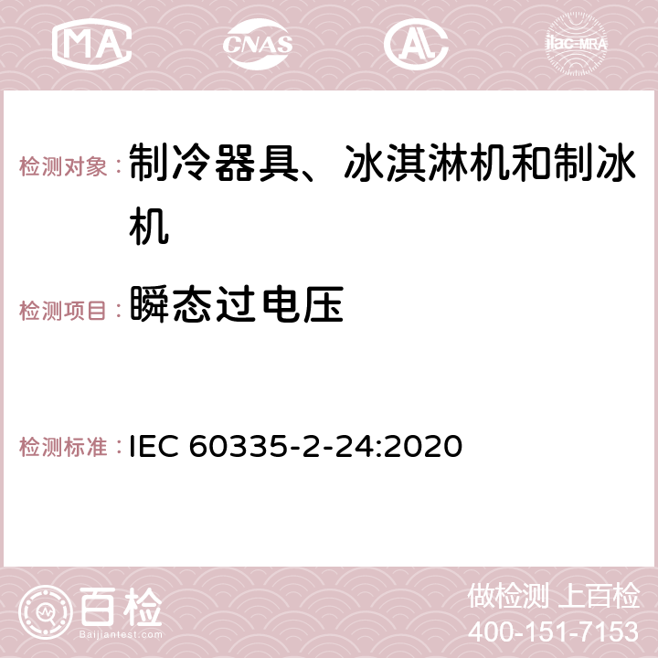 瞬態過電壓 家用和類似用途電器的安全 制冷器具、冰淇淋機和制冰機的特殊要求 IEC 60335-2-24:2020 第14章