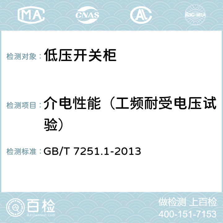 介电性能（工频耐受电压试验） GB/T 7251.1-2013 【强改推】低压成套开关设备和控制设备 第1部分:总则