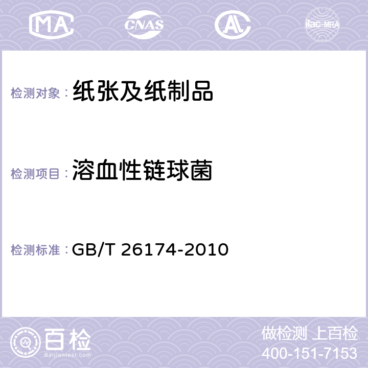 溶血性链球菌 厨房纸巾 GB/T 26174-2010 附录A6