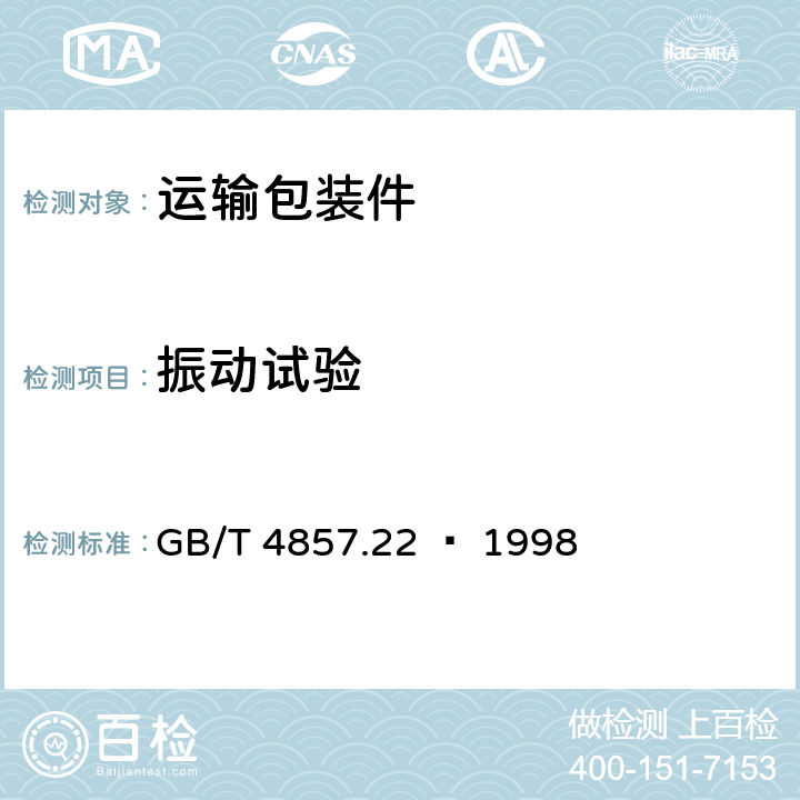 振动试验 包装 运输包装件 单元货物稳定性试验方法 GB/T 4857.22 – 1998