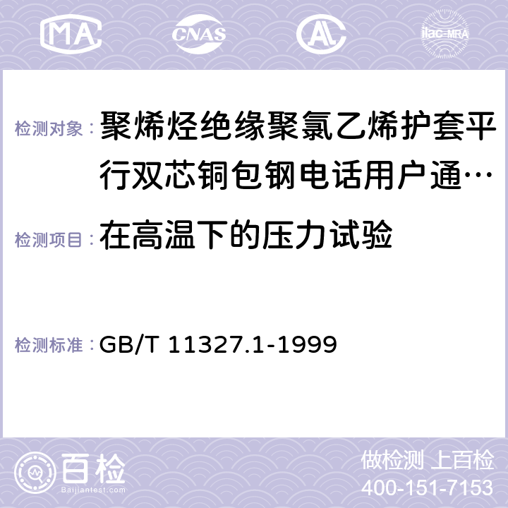 在高温下的压力试验 聚氯乙烯绝缘聚氯乙烯护套低频通信电缆电线 第1部分:一般试验和测量方法 GB/T 11327.1-1999 6.2