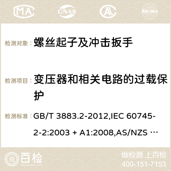 变压器和相关电路的过载保护 手持式电动工具的安全－第2部分:螺丝起子和冲击扳手的特殊要求 GB/T 3883.2-2012,IEC 60745-2-2:2003 + A1:2008,AS/NZS 60745.2.2:2009,EN 60745-2-2:2010 16