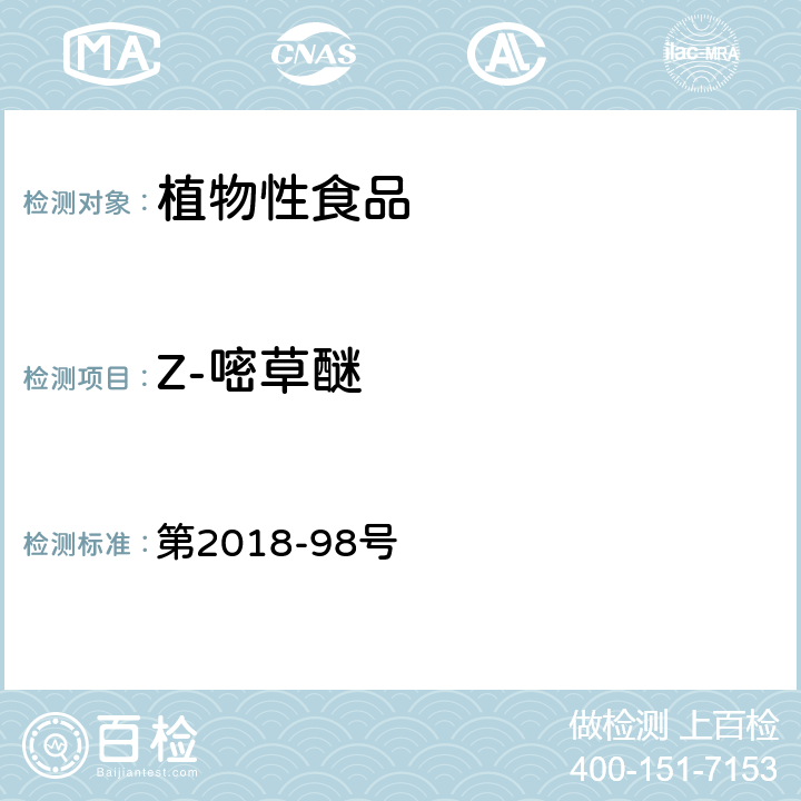 Z-嘧草醚 韩国食品公典 第2018-98号