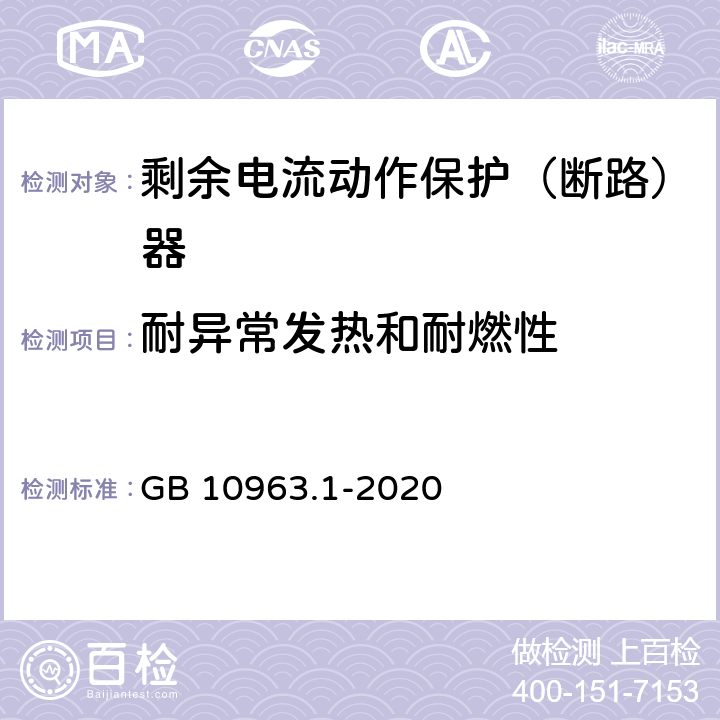 耐异常发热和耐燃性 家用及类似场所用过电流保护断路器 GB 10963.1-2020 9.15