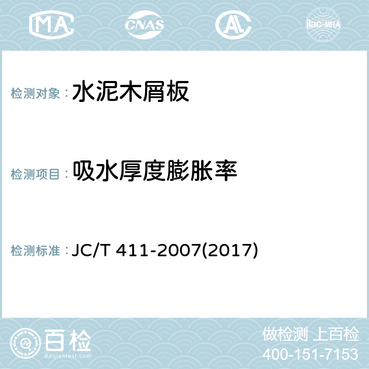 吸水厚度膨胀率 《水泥木屑板》 JC/T 411-2007(2017) 附录E