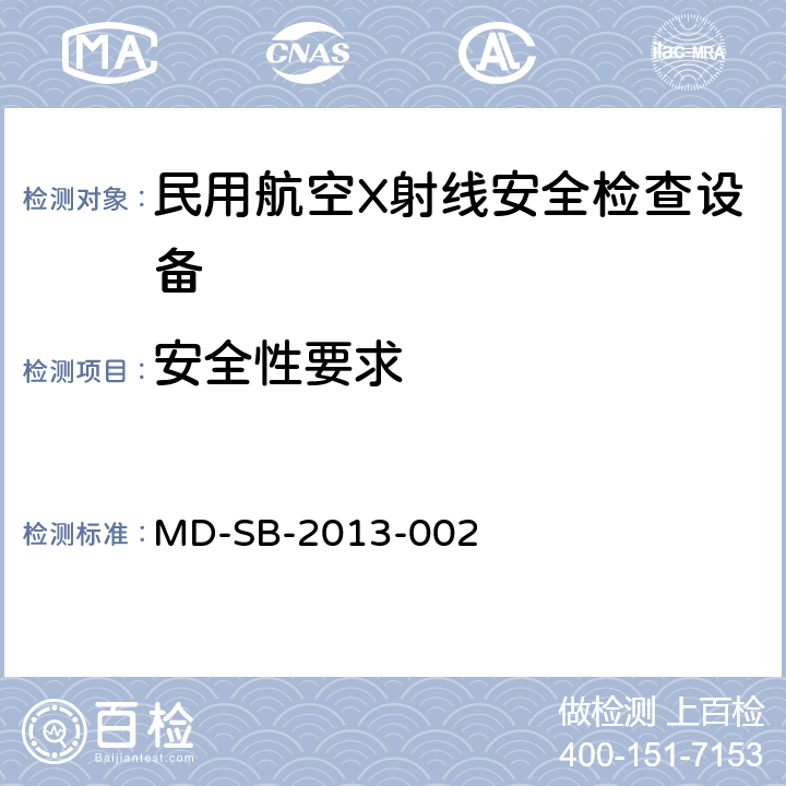 安全性要求 民用航空旅客行李X射线安全检查设备鉴定内控标准 MD-SB-2013-002 6.6