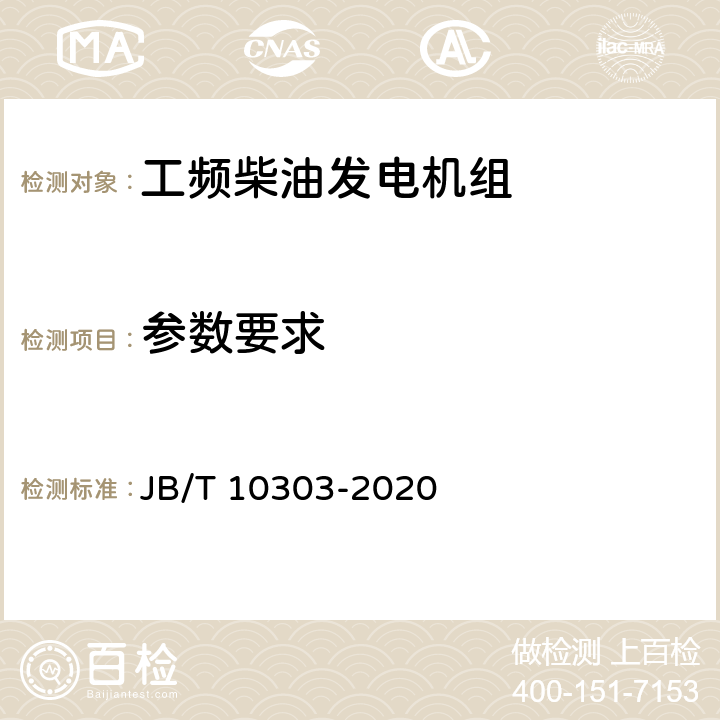 参数要求 工频柴油发电机组 技术条件 JB/T 10303-2020 4.2